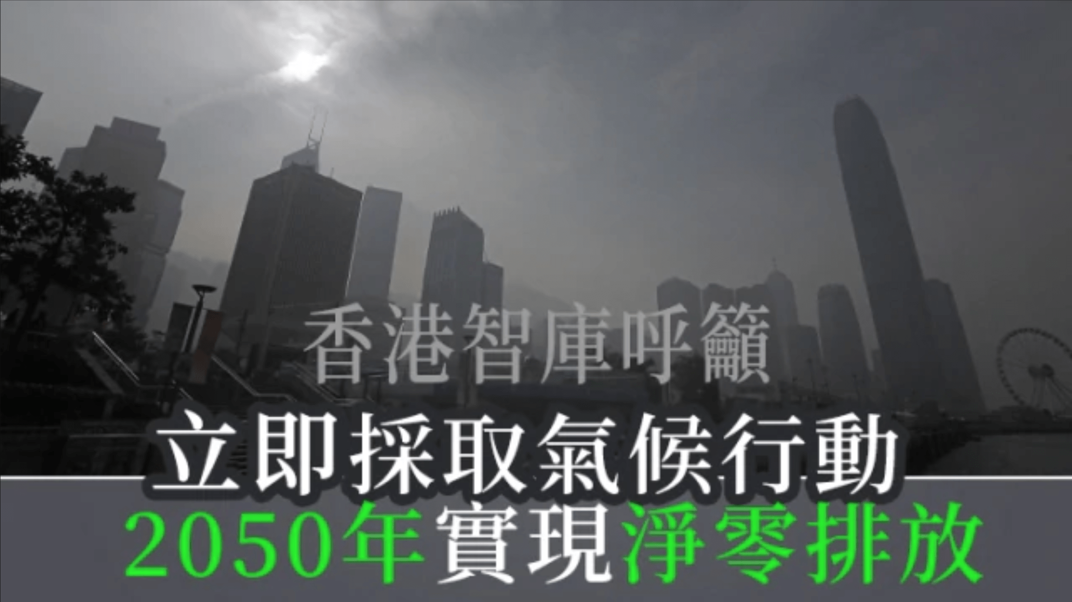 研究：倘港2050年前減排90%「淨零排放」 經濟效益達4,600億