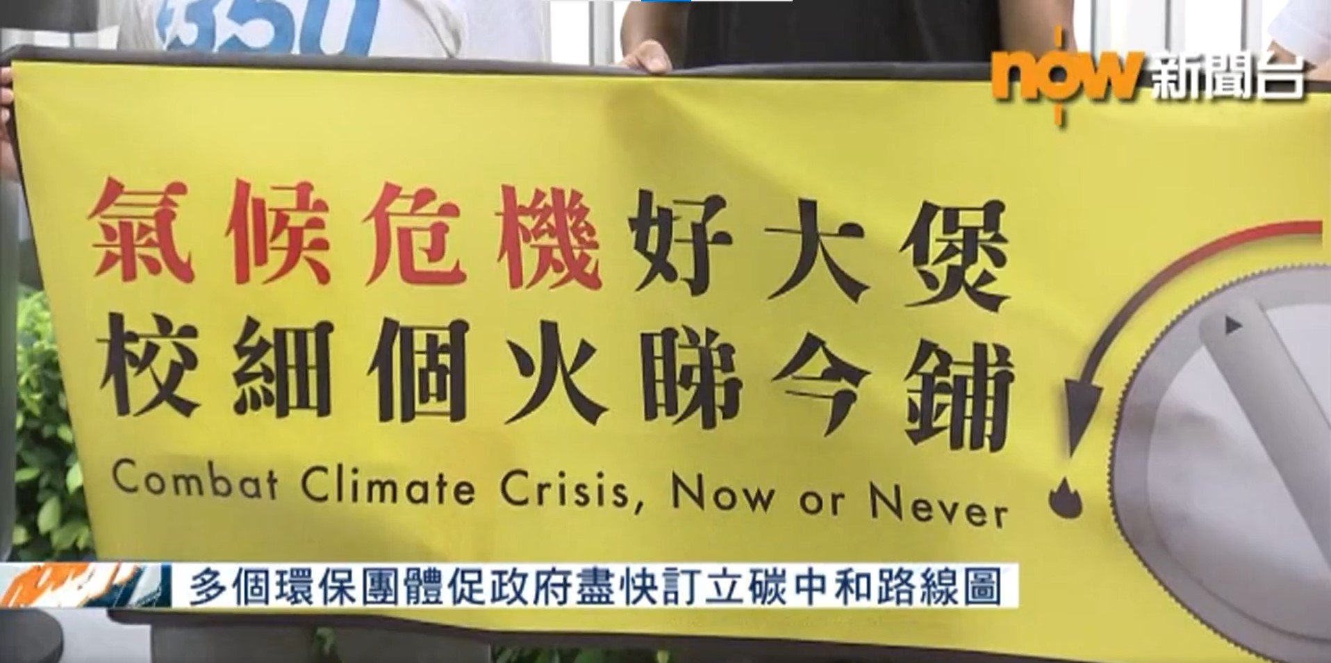 多個環保團體促政府盡快訂立碳中和路線圖