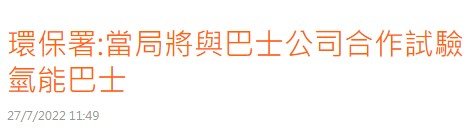 環保署:當局將與巴士公司合作試驗氫能巴士