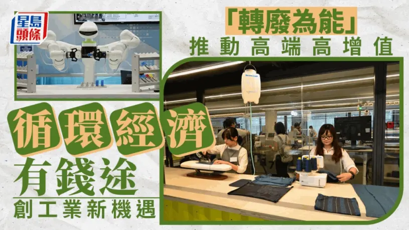 「轉廢為能」推動高端高增值 循環經濟有錢途 創工業新機遇