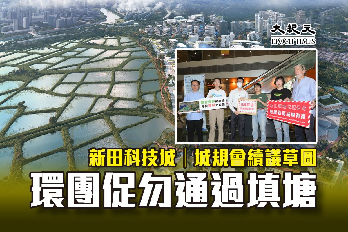 新田科技城｜城規會續議草圖 環團促勿通過填塘