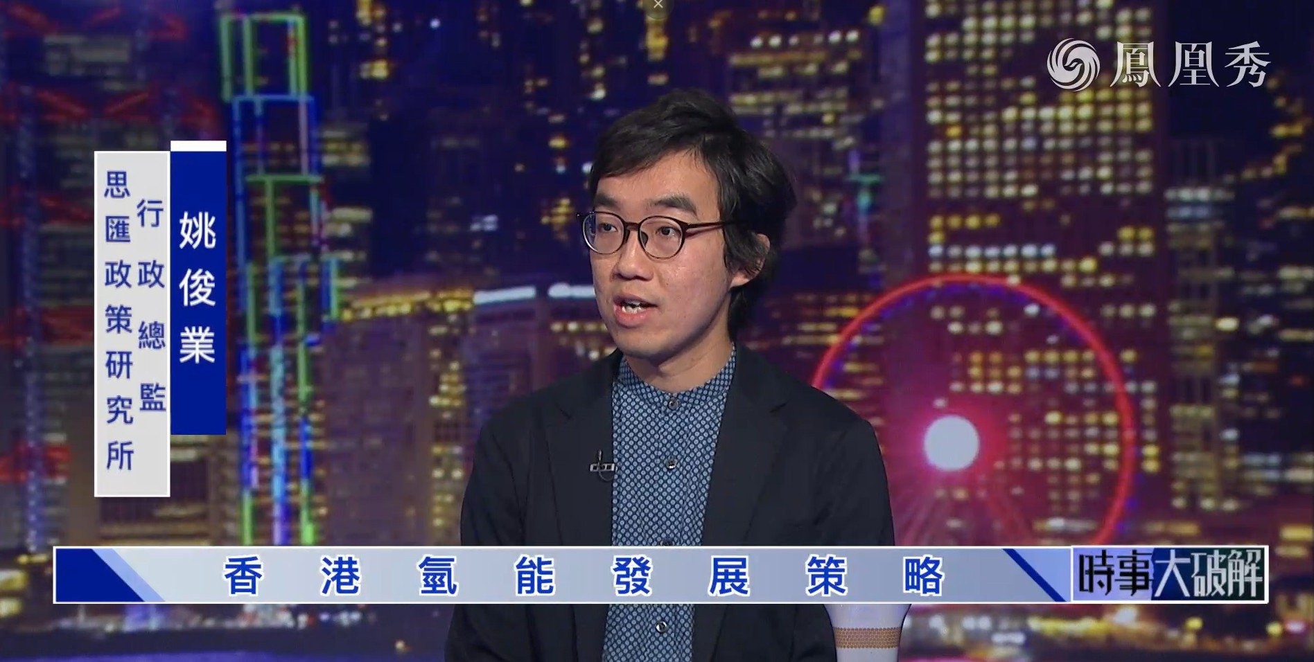 【時事大破解︱對話】思匯政策研究所行政總監姚俊業：香港氫能發展策略 氫能有助本港邁向碳中和？：