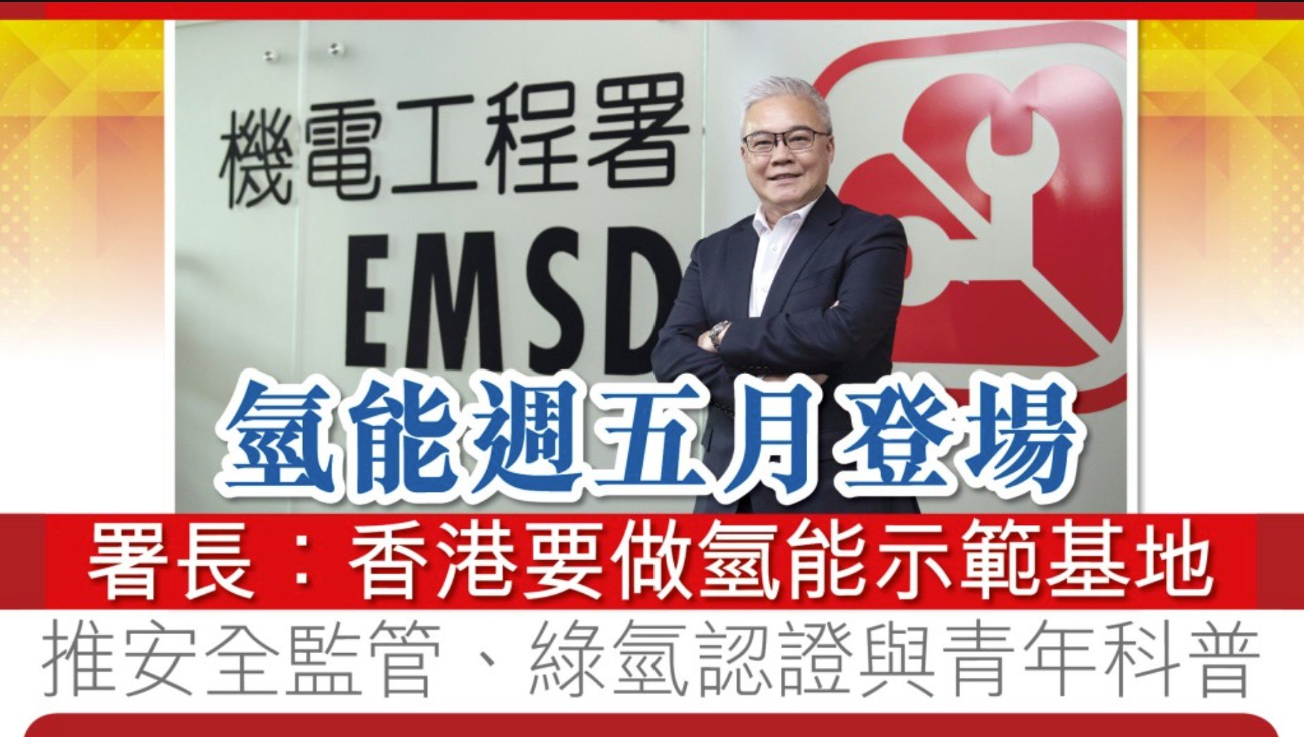 氫能週五月登場 署長：香港要做「示範基地」連通內地與國際 推安全監管、綠氫認證與產業落地