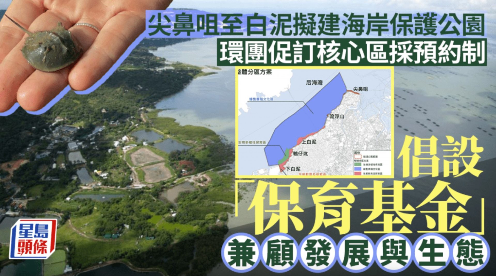 尖鼻咀至白泥擬建海岸保護公園 環團促訂核心區採預約制 倡設「保育基金」兼顧發展與生態